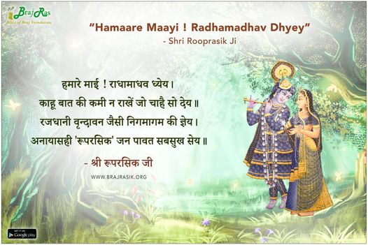 Hamaare Maayi ! Radhamadhav Dhyey - Shri Rooprasik Ji