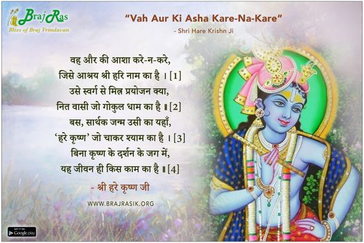 वह और की आशा करे-न-करे - श्री हरे कृष्ण जी