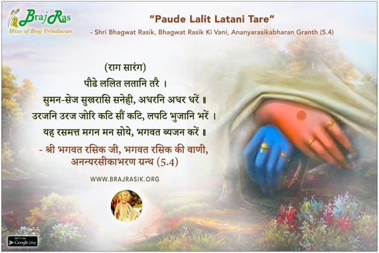 Paude Lalit Latani Tare  - Shri Bhagwat Rasik, Ananyarasikabharan Granth (5.4)