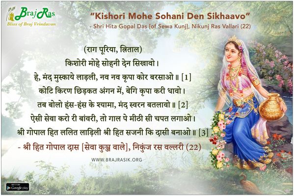 किशोरी मोहे सोहनी देन सिखावो - श्री हित गोपाल दास [सेवा कुञ्ज वाले], निकुंज रस वल्लरी (22)