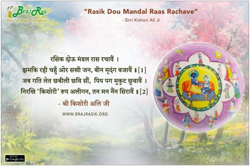 Rasik Duo Mandal Raas Rachavein - Shri Kishori Ali Ji