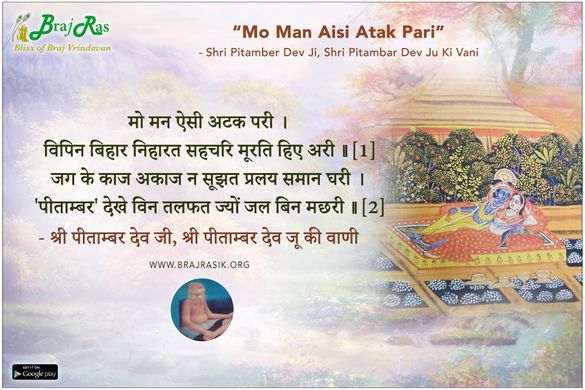 मो मन ऐसी अटक परी - श्री पीताम्बर देव जू की वाणी (15)