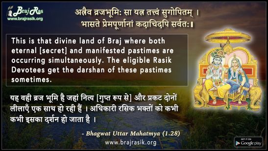अत्रैव व्रजभूमि: सा यत्र तत्त्वं सुगोपितम्  स्कंद पुराण, भागवत महात्म (1.28)