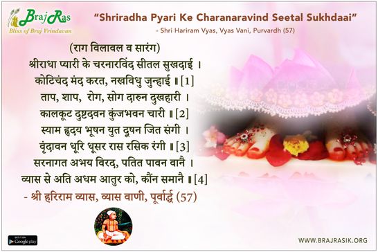श्रीराधा प्यारी के चरनारविंद सीतल सुखदाई - श्री हरिराम व्यास, व्यास वाणी, पूर्वार्द्ध (57)