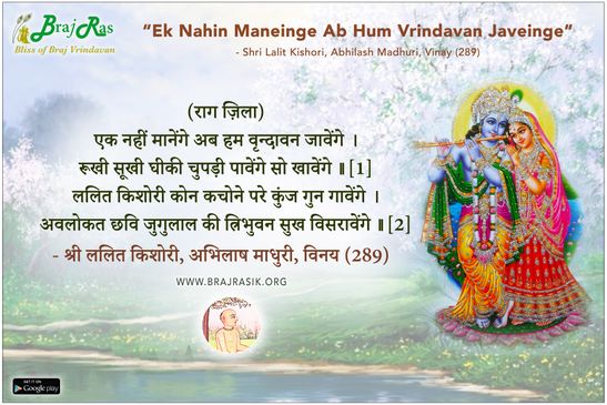एक नहीं मानेंगे अब हम वृन्दावन जावेंगे  - श्री ललित किशोरी, अभिलाष माधुरी, विनय (289)