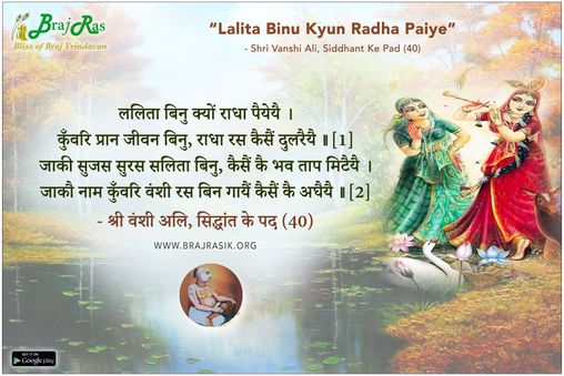 ललिता बिनु क्यों राधा पैयेयै  - श्री वंशी अलि, सिद्धांत के पद (40)