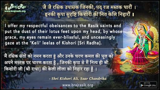 जै जै रसिक उपासक जिनकी, पद रज मस्तक धारौं - श्री किशोरी अलि, सार चंद्रिका