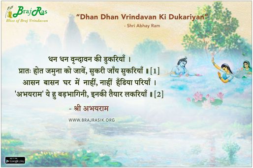 धन धन वृन्दावन की डुकरियाँ  - श्री अभयराम