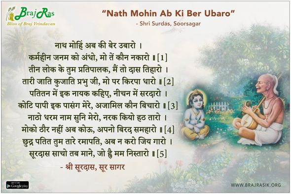 नाथ मोहिं अब की बेर उबारो - श्री सूरदास, सूर सागर