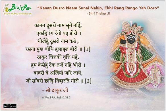 कानन दूसरो नाम सुनै नहिं, एकहि रंग रँगो यह डोरो - श्री ठाकुर जी