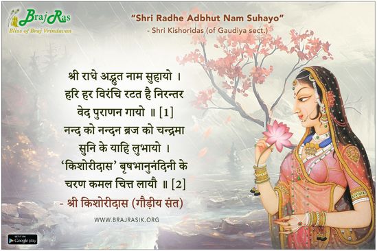श्री राधे अद्भुत नाम सुहायो - श्री किशोरीदास (गौड़ीय संत)