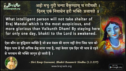 Aho Madhupuri Dhanya - Shri Roop Goswami, Bhakti Rasamrit Sindhu (1.2.237)