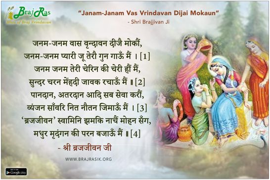 जनम-जनम वास वृन्दावन दीजै मोकौं - श्री ब्रजजीवन जी