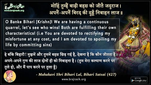 मोहिं तुम्हैं बाढ़ी बहस को जीतै जदुराज - बिहारी लाल, बिहारी सतसई (427)