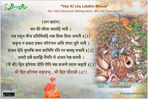 Van Ki Lila Lalahin Bhavai - Shri Hita Harivansh Mahaprabhu, Shri Hit Chaurasi (47)
