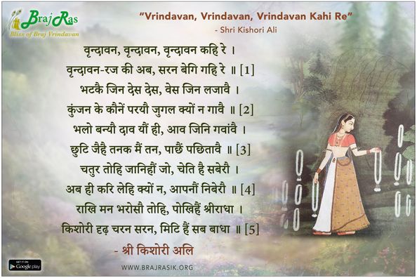 वृन्दावन, वृन्दावन, वृन्दावन कहि रे - श्री किशोरी अलि, मन शिक्षा (8)
