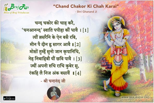 चन्द चकोर की चाह करै - श्री घनानंद जी