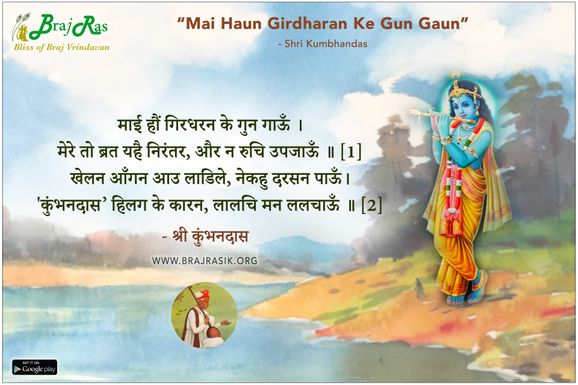 माई हौं गिरधरन के गुन गाऊँ - श्री कुंभनदास, श्री कुम्भनदास जी की वाणी (229)