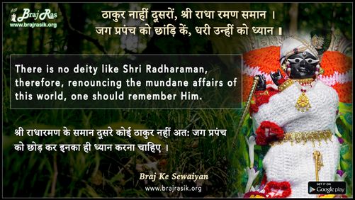 Thakur Nahin Dusron, Shri Radharaman Saman - Braj Ke Dohe