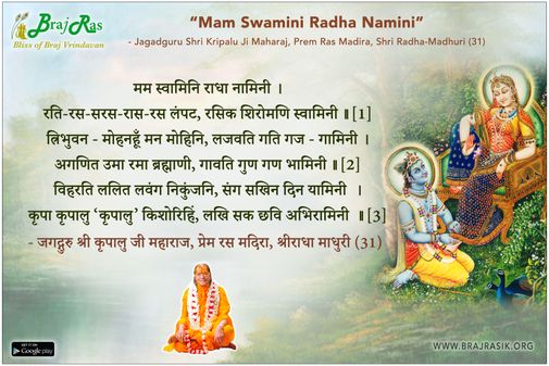 मम स्वामिनि राधा नामिनी - जगद्गुरु श्री कृपालु जी महाराज, प्रेम रस मदिरा, श्रीराधा माधुरी (31)