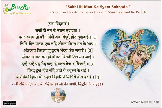 सखी री मन के स्याम सुखदाई - श्री रसिक देव जी की वाणी, सिद्धांत के पद (4)
