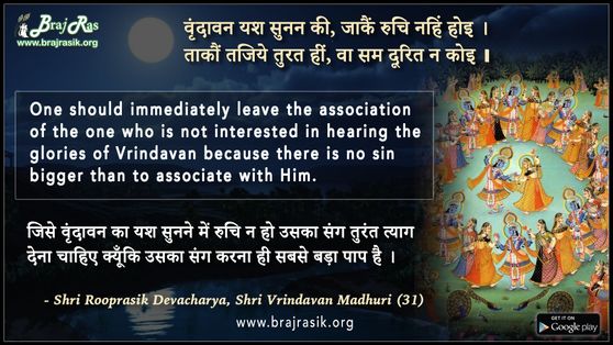 वृंदावन यश सुनन की, जाकैं रुचि नहिं होइ - श्री रूपरसिक देवाचार्य, श्री वृंदावन माधुरी (31)