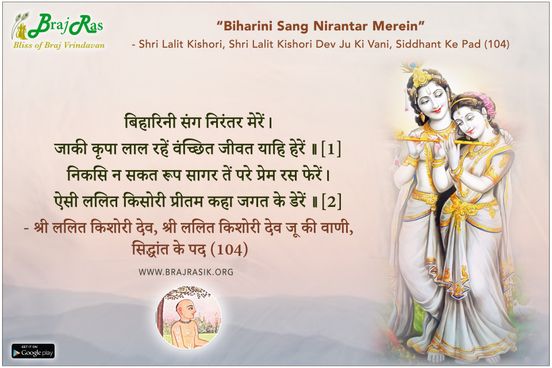 बिहारिनी संग निरंतर मेरें - श्री ललित किशोरी देव जू की वाणी, सिद्धांत के पद (104)