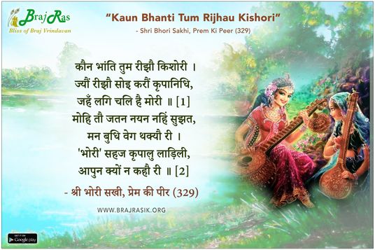 कौन भांति तुम रीझौ किशोरी - श्री भोरी सखी, प्रेम की पीर (329)