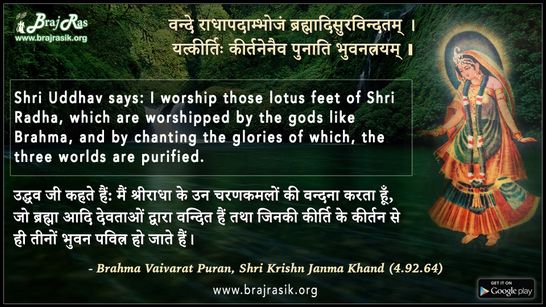 Vande Radhapadambhojam - Brahma Vaivarat Puran, Shri Krishn Janma Khand (4.92.64)