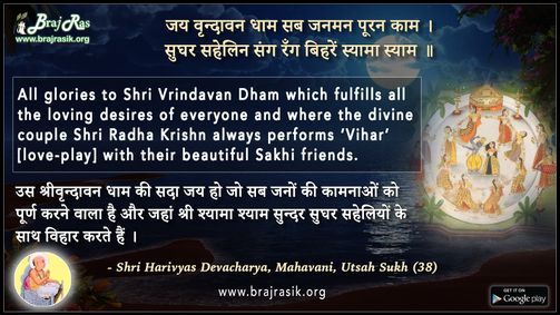 जय वृन्दावन धाम सब जनमन पूरन काम - श्री हरिव्यास देवाचार्य, महावाणी, उत्साह सुख (38)