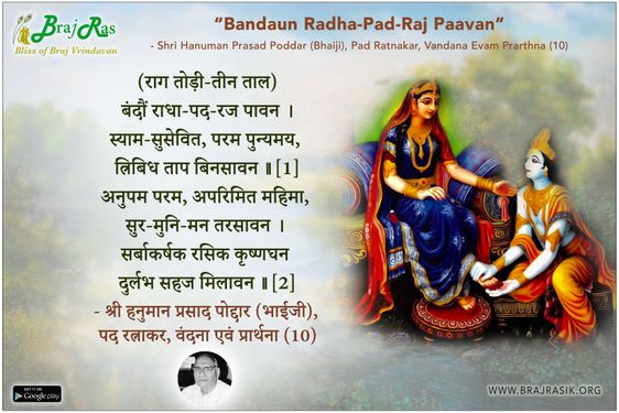बंदौं राधा-पद-रज पावन - श्री हनुमान प्रसाद पोद्दार (भाईजी), पद रत्नाकर, वंदना एवं प्रार्थना (10)