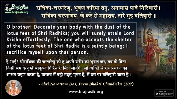 राधिका-चरणरेणु, भूषण करिया तनु - श्री नरोत्तम दास, प्रेम भक्ति चंद्रिका (107)