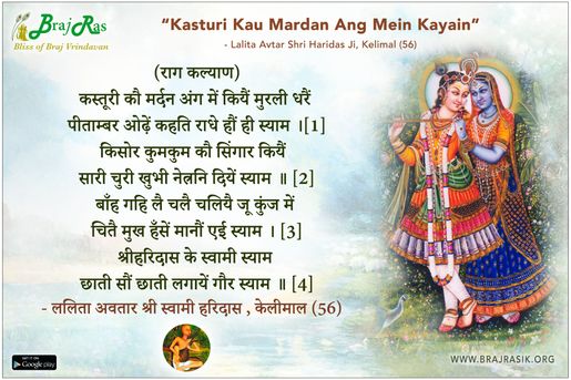 कस्तूरी कौ मर्दन अंग में कियैं मुरली धरैं - श्री स्वामी हरिदास जी, केलीमाल (56)