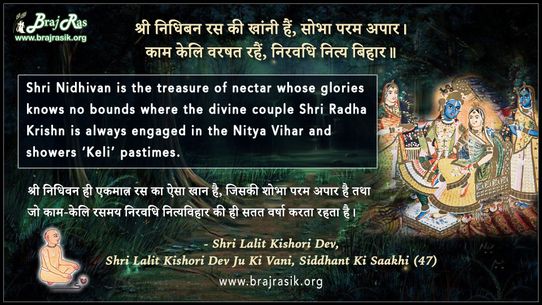 श्री निधिबन रस की खांनी हैं - श्री ललित किशोरी देव, श्री ललित किशोरी देव जू की वाणी, सिद्धान्त की साखी (47)