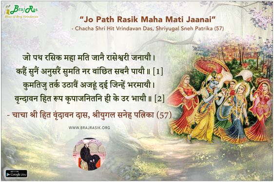 जो पथ रसिक महा मति जानै - चाचा श्री हित वृंदावन दास, श्रीयुगल सनेह पत्रिका (57)