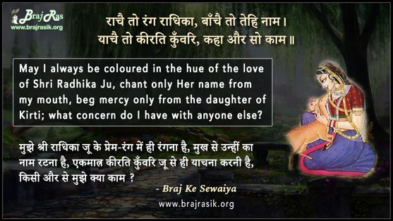 राचै तो रंग राधिका, बाँचै तो तेहि नाम - ब्रज के दोहे