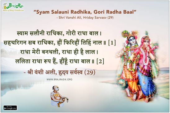 स्याम सलौनी राधिका, गोरी राधा बाल - श्री वंशी अली, ह्रदय सर्वस्व (29)