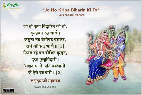 जो हो कृपा बिहारिन की तो, वृन्दावन रस चाखै - लक्षदासजी महाराज