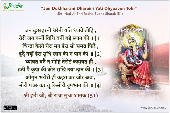 जन दुःखहरनी धरैनी यति ध्यावें तोहि - श्री हठी जी, श्री राधा सुधा शतक (51)