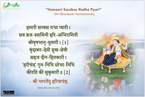 हमारी सरबस राधा प्यारी - श्री भारतेंदु हरिशचंद्र, भारतेंदु ग्रंथावली, प्रेम फुलवारी (87) 