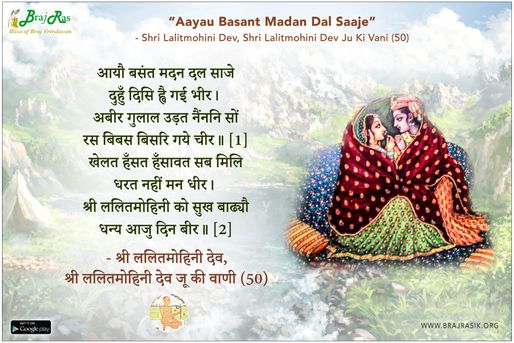 आयौ बसंत मदन दल साजे - श्री ललितमोहिनी देव, श्री ललितमोहिनी देव जू की वाणी (50)