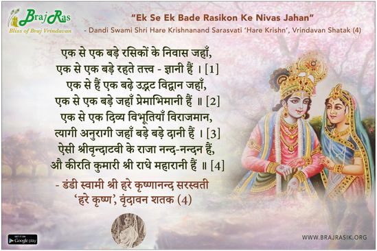 Ek Se Ek Bade Rasikon Ke Nivas Jahan - Dandi Swami Hare Krishn Ji, Vrindavan Shatak (4)