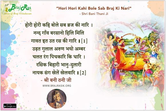 Hori Hori Kahi Bole Sab Braj Ki Nari - Shri Bani Thani Ji