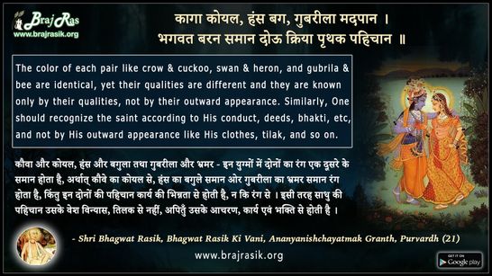Kaga Koyal, Hans Bagh, Gubreela Madpaan - Shri Bhagwat Rasik Ki Vani, Ananyanishchayatmak Granth, Purvardh (21)
