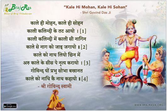 काले ही मोहन, काले ही सोहन - श्री गोविन्द स्वामी, श्री गोविन्द स्वामी जी की वाणी