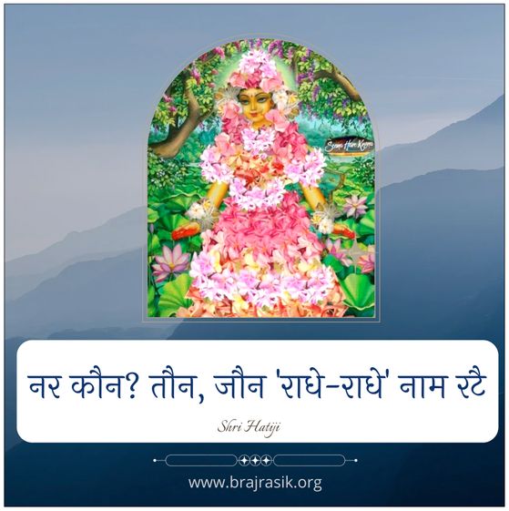 Nar Kaun? Taun, Jaun Radhe-Radhe Nam Ratai
