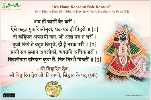 अब हौं कासौं बैर करौं - श्री बिहारिन देव , श्री बिहारिन देव जी की वाणी, सिद्धांत के पद (98)