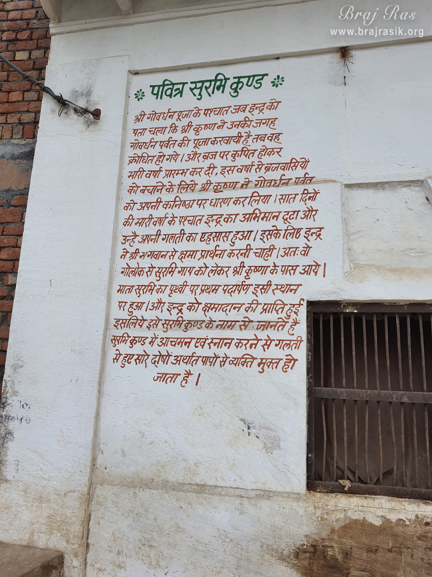 The pastimes of Surbhi Kund in Govardhan is written in Hindi on a wall.