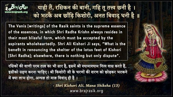याही तैं, रसिकन की बानी, गहि तू तत्त्व छनी है - श्री किशोरी अलि, मन शिक्षा (13)