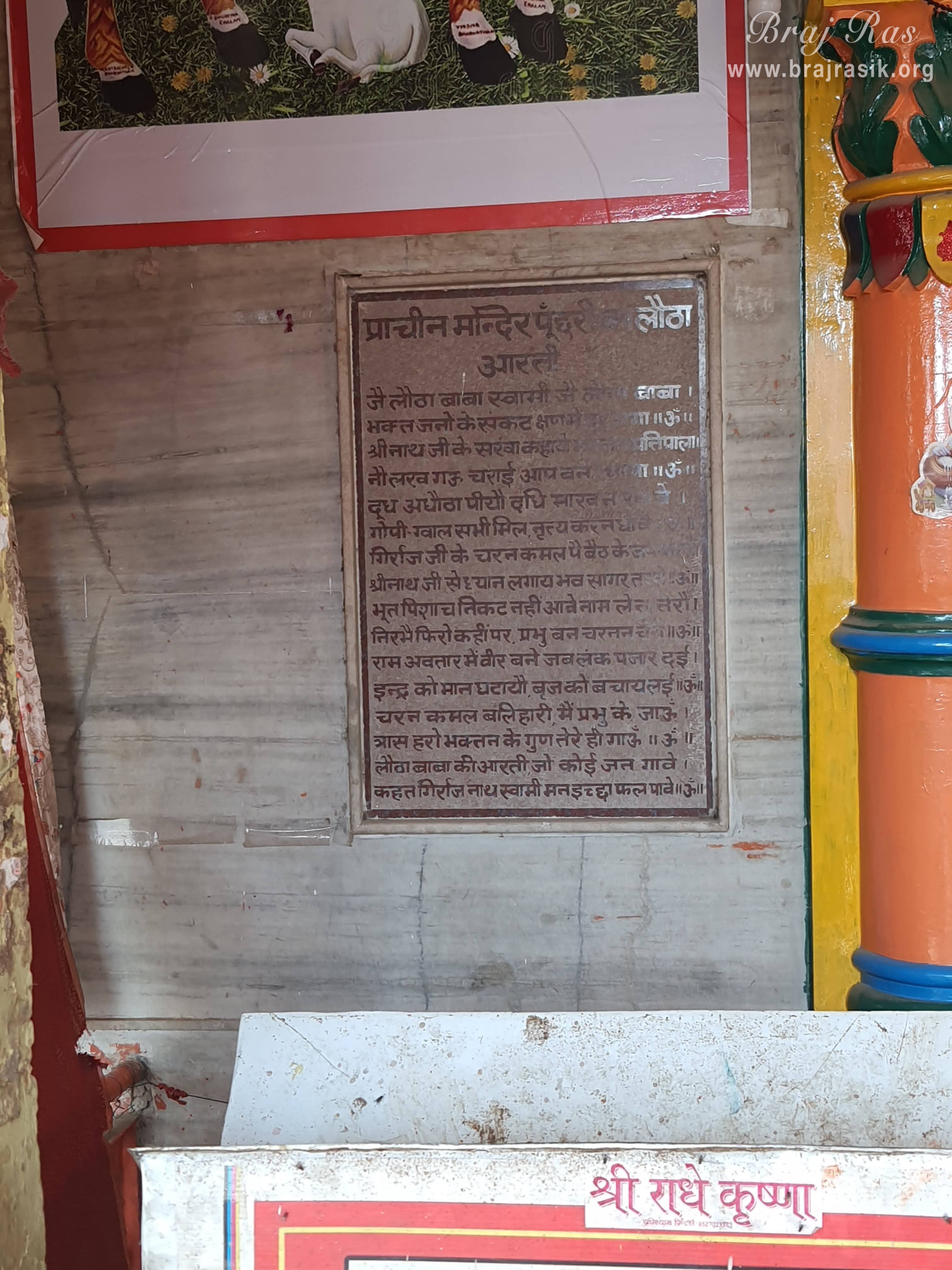 Aarti of Punchari ka Lautha is inscribed on a wall in the temple.